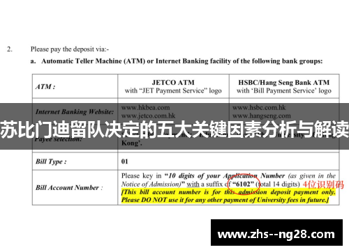 苏比门迪留队决定的五大关键因素分析与解读