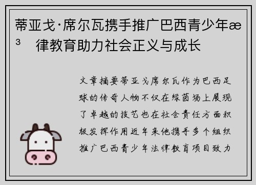 蒂亚戈·席尔瓦携手推广巴西青少年法律教育助力社会正义与成长