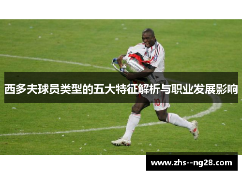 西多夫球员类型的五大特征解析与职业发展影响