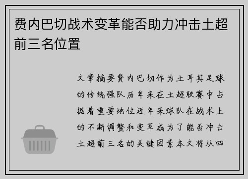 费内巴切战术变革能否助力冲击土超前三名位置