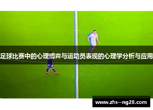 足球比赛中的心理博弈与运动员表现的心理学分析与应用