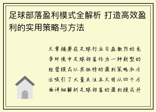足球部落盈利模式全解析 打造高效盈利的实用策略与方法