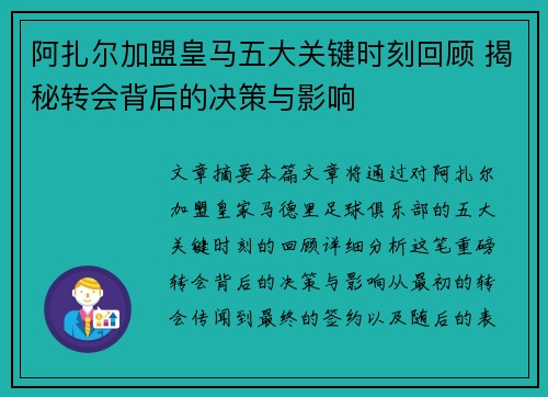 阿扎尔加盟皇马五大关键时刻回顾 揭秘转会背后的决策与影响