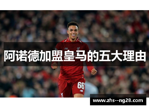 阿诺德加盟皇马的五大理由