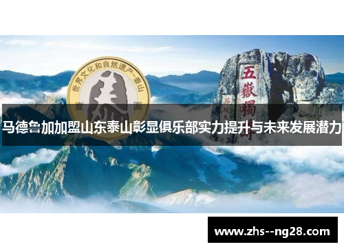 马德鲁加加盟山东泰山彰显俱乐部实力提升与未来发展潜力