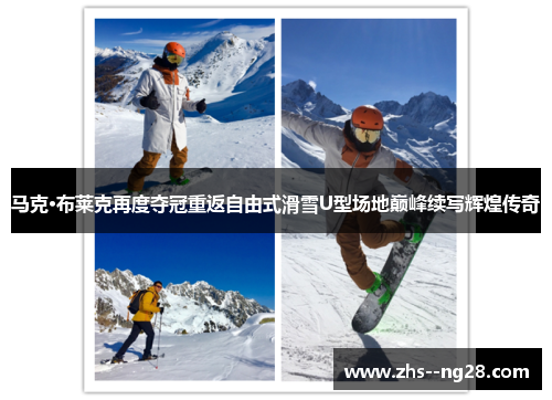 马克·布莱克再度夺冠重返自由式滑雪U型场地巅峰续写辉煌传奇