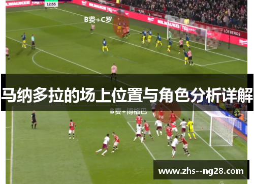 马纳多拉的场上位置与角色分析详解