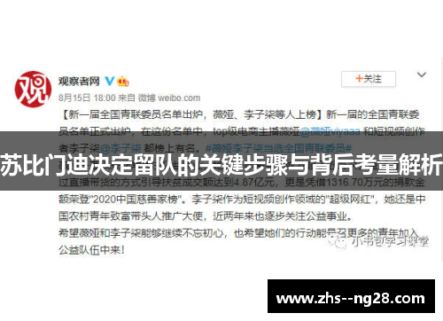 苏比门迪决定留队的关键步骤与背后考量解析