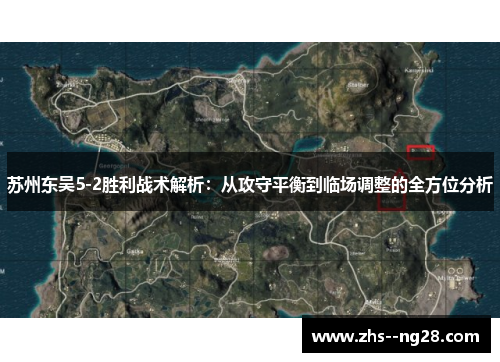 苏州东吴5-2胜利战术解析：从攻守平衡到临场调整的全方位分析