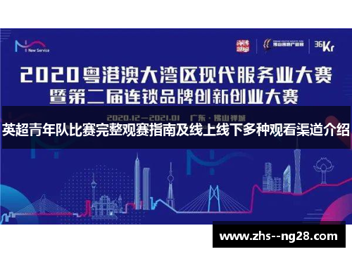 英超青年队比赛完整观赛指南及线上线下多种观看渠道介绍