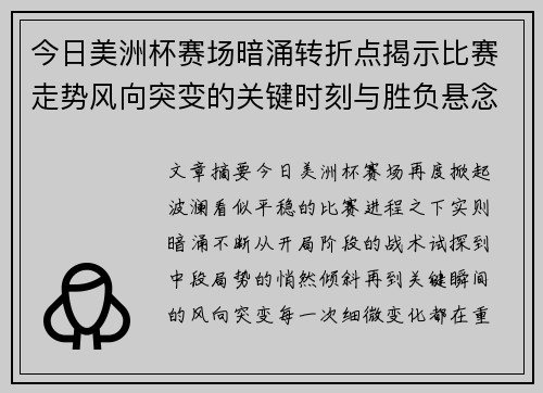 今日美洲杯赛场暗涌转折点揭示比赛走势风向突变的关键时刻与胜负悬念