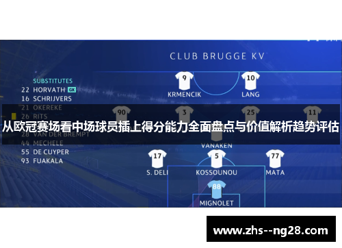 从欧冠赛场看中场球员插上得分能力全面盘点与价值解析趋势评估