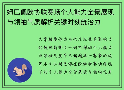 姆巴佩欧协联赛场个人能力全景展现与领袖气质解析关键时刻统治力