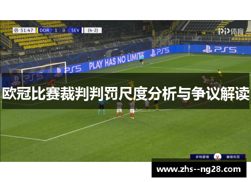 欧冠比赛裁判判罚尺度分析与争议解读