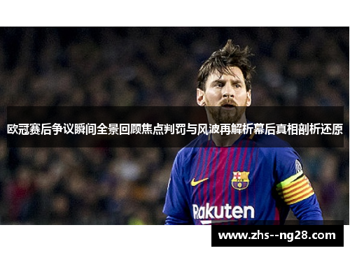 欧冠赛后争议瞬间全景回顾焦点判罚与风波再解析幕后真相剖析还原