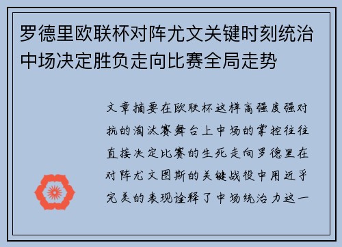 罗德里欧联杯对阵尤文关键时刻统治中场决定胜负走向比赛全局走势