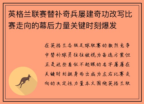 英格兰联赛替补奇兵屡建奇功改写比赛走向的幕后力量关键时刻爆发
