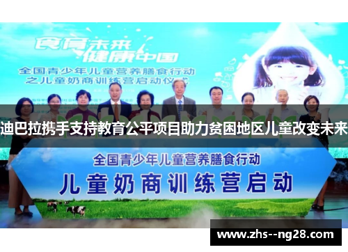 迪巴拉携手支持教育公平项目助力贫困地区儿童改变未来 迪巴拉携手支持教育公平项目助力贫困地区儿童改变未来