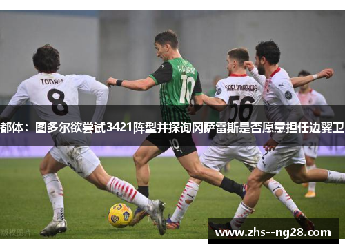 都体:图多尔欲尝试3421阵型并探询冈萨雷斯是否愿意担任边翼卫 都体:图多尔欲尝试3421阵型并探询冈萨雷斯是否愿意担任边翼卫