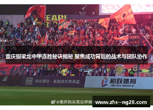 重庆铜梁龙中甲连胜秘诀揭秘 聚焦成功背后的战术与团队协作 重庆铜梁龙中甲连胜秘诀揭秘 聚焦成功背后的战术与团队协作