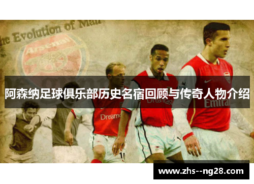 阿森纳足球俱乐部历史名宿回顾与传奇人物介绍 阿森纳足球俱乐部历史名宿回顾与传奇人物介绍