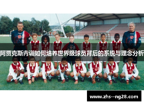 阿贾克斯青训如何培养世界级球员背后的系统与理念分析 阿贾克斯青训如何培养世界级球员背后的系统与理念分析