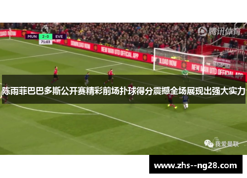 陈雨菲巴巴多斯公开赛精彩前场扑球得分震撼全场展现出强大实力