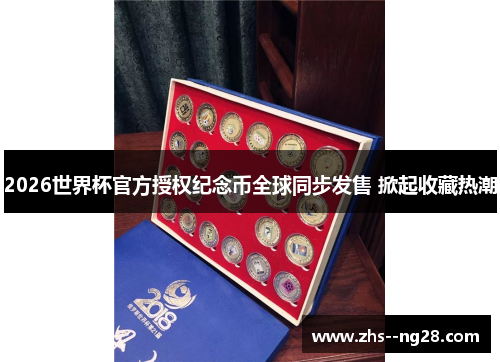 2026世界杯官方授权纪念币全球同步发售 掀起收藏热潮 2026世界杯官方授权纪念币全球同步发售 掀起收藏热潮