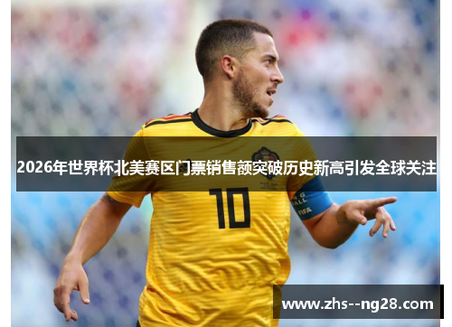 2026年世界杯北美赛区门票销售额突破历史新高引发全球关注