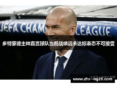 多特蒙德主帅直言球队当前战绩远未达标表态不可接受