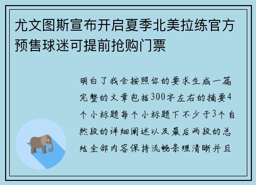 尤文图斯宣布开启夏季北美拉练官方预售球迷可提前抢购门票 尤文图斯宣布开启夏季北美拉练官方预售球迷可提前抢购门票