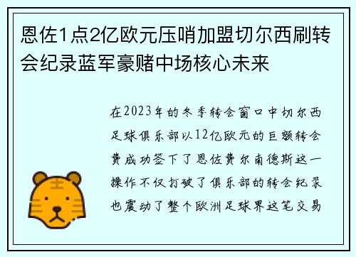 恩佐1点2亿欧元压哨加盟切尔西刷转会纪录蓝军豪赌中场核心未来