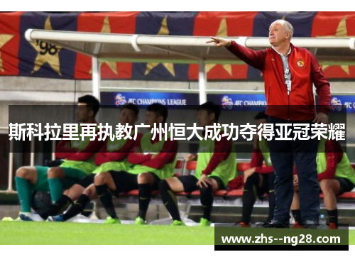 斯科拉里再执教广州恒大成功夺得亚冠荣耀