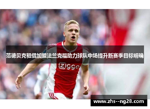 范德贝克租借加盟法兰克福助力球队中场提升新赛季目标明确