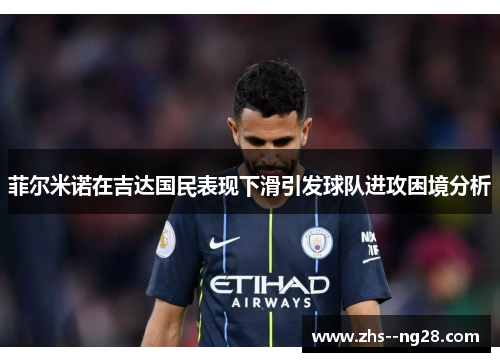 菲尔米诺在吉达国民表现下滑引发球队进攻困境分析