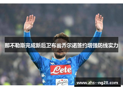 那不勒斯完成新后卫布翁乔尔诺签约增强防线实力