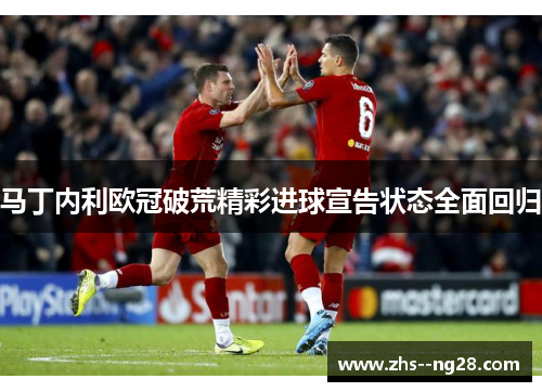 马丁内利欧冠破荒精彩进球宣告状态全面回归