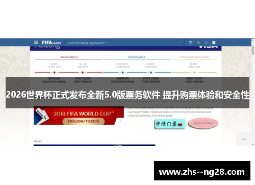 2026世界杯正式发布全新5.0版票务软件 提升购票体验和安全性