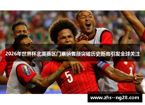 2026年世界杯北美赛区门票销售额突破历史新高引发全球关注