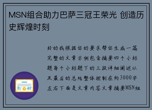 MSN组合助力巴萨三冠王荣光 创造历史辉煌时刻