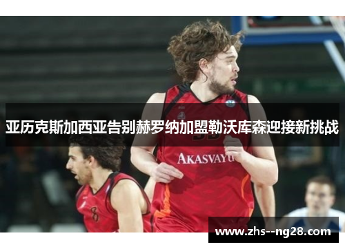 亚历克斯加西亚告别赫罗纳加盟勒沃库森迎接新挑战