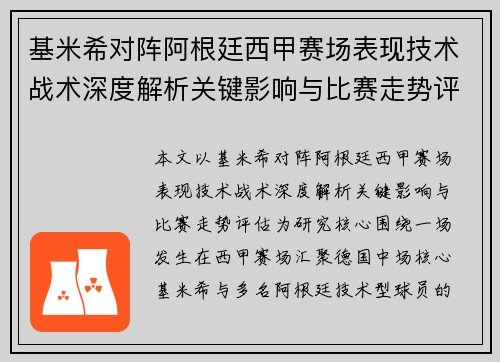 基米希对阵阿根廷西甲赛场表现技术战术深度解析关键影响与比赛走势评估