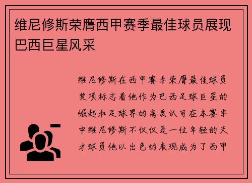 维尼修斯荣膺西甲赛季最佳球员展现巴西巨星风采