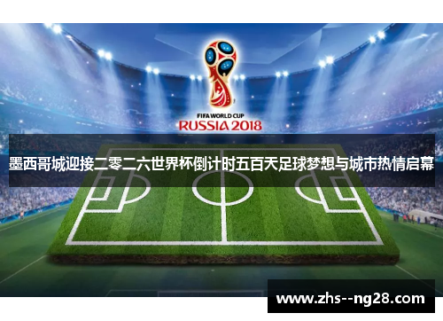 墨西哥城迎接二零二六世界杯倒计时五百天足球梦想与城市热情启幕 墨西哥城迎接二零二六世界杯倒计时五百天足球梦想与城市热情启幕
