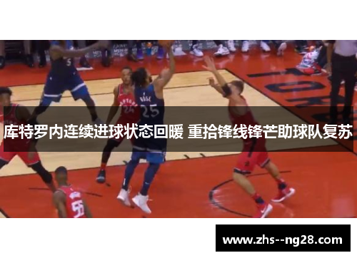 库特罗内连续进球状态回暖 重拾锋线锋芒助球队复苏 库特罗内连续进球状态回暖 重拾锋线锋芒助球队复苏