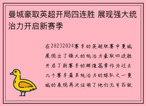 曼城豪取英超开局四连胜 展现强大统治力开启新赛季