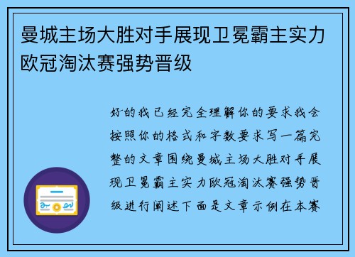 曼城主场大胜对手展现卫冕霸主实力欧冠淘汰赛强势晋级 曼城主场大胜对手展现卫冕霸主实力欧冠淘汰赛强势晋级