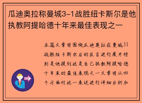 瓜迪奥拉称曼城3-1战胜纽卡斯尔是他执教阿提哈德十年来最佳表现之一 瓜迪奥拉称曼城3-1战胜纽卡斯尔是他执教阿提哈德十年来最佳表现之一