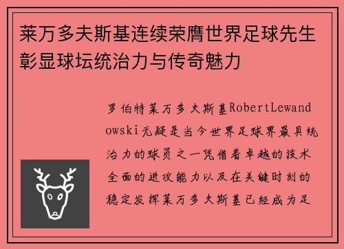 莱万多夫斯基连续荣膺世界足球先生彰显球坛统治力与传奇魅力