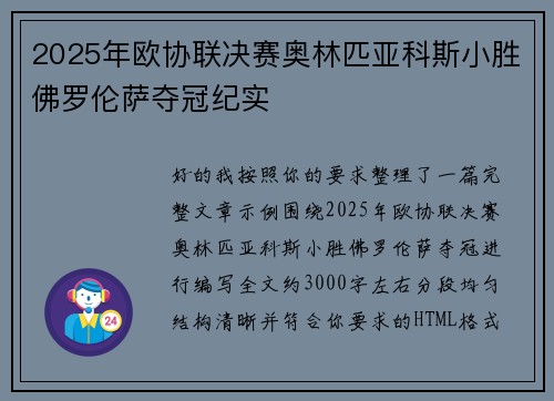 2025年欧协联决赛奥林匹亚科斯小胜佛罗伦萨夺冠纪实